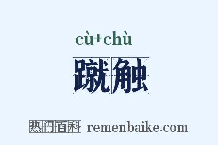 蹴触是什么意思的图片
